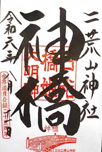 神橋(二荒山神社)(栃木県)