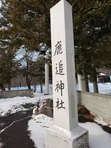 鹿追神社の{uncategorized: "未分類", other: "その他", undefined: "問題あり", building: "その他建物", grave: "お墓", sacred_gate: "鳥居", guardian: "狛犬", statue: "像", buddha: "仏像", history: "歴史", nature: "自然", garden: "庭園", animal: "動物", pagoda: "塔", temizu: "手水舎", mountain_gate: "山門・神門", sanctuary: "本殿・本堂", subordinate: "末社・摂社", art: "芸術", scenery: "景色", jizo: "地蔵", ema: "絵馬", goshuin: "御朱印", omikuji: "おみくじ", items: "授与品その他", amulet: "お守り", goshuincho: "御朱印帳", eats: "食事", festival: "お祭り", votive_dance: "神楽", shichigosan: "七五三参", wedding: "結婚式", experience: "体験その他", initially: "初詣", around: "周辺", anti_infection: "感染症対策"}