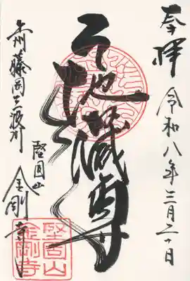 金剛寺(群馬県)