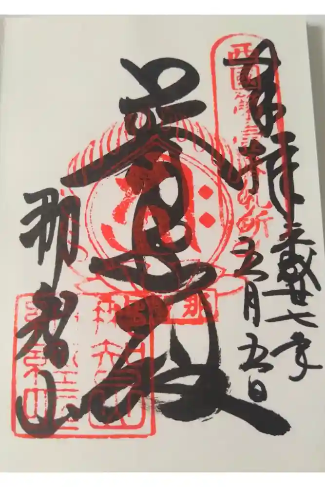 青岸渡寺の御朱印