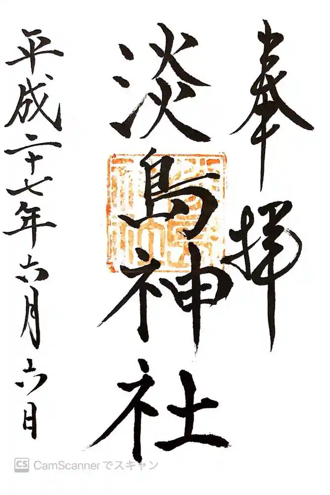 淡島神社の御朱印