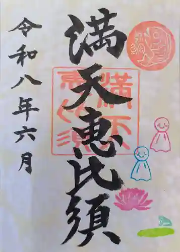 牛嶋天満宮の御朱印