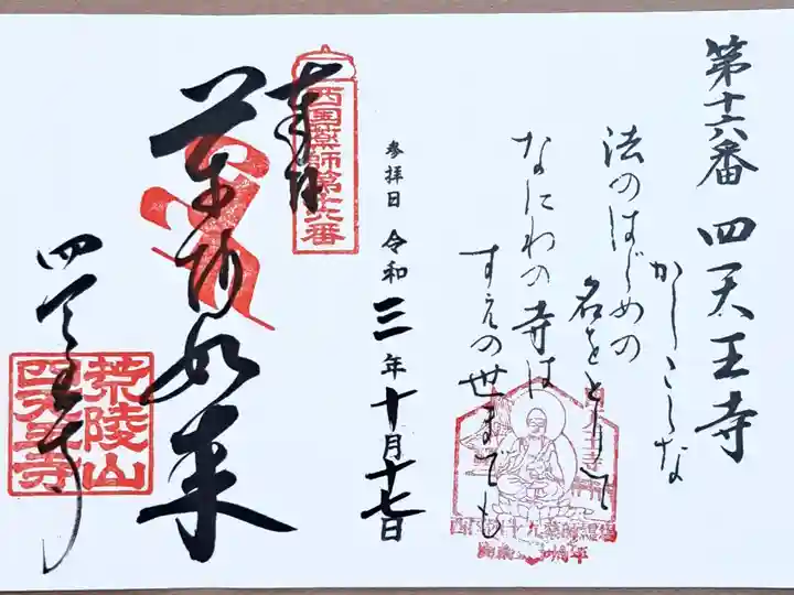 西国四十九薬師霊場第十六番の御朱印