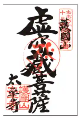 太平寺の御朱印