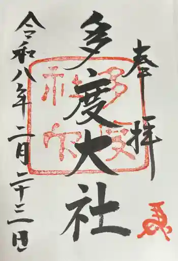 多度大社の御朱印 2026年02月