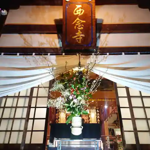 浄土宗　西念寺の本殿・本堂