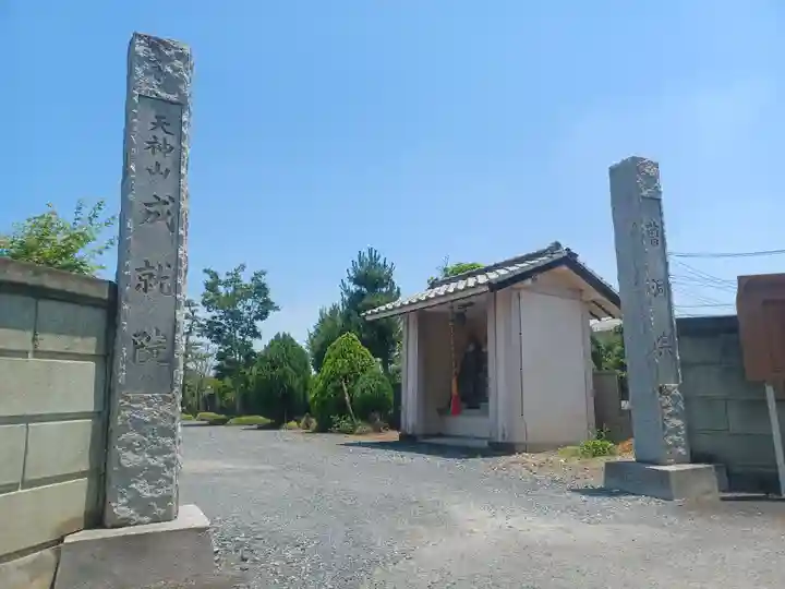 成就院(埼玉県)