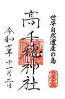 高千穂神社の御朱印