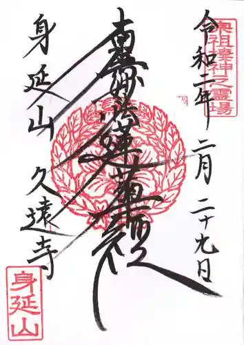 久遠寺の御朱印