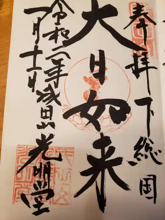 成田山新勝寺の御朱印