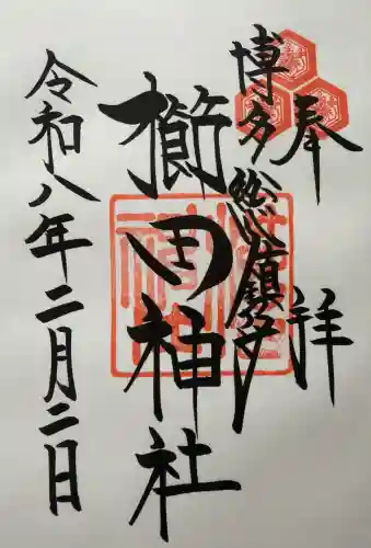 櫛田神社の御朱印