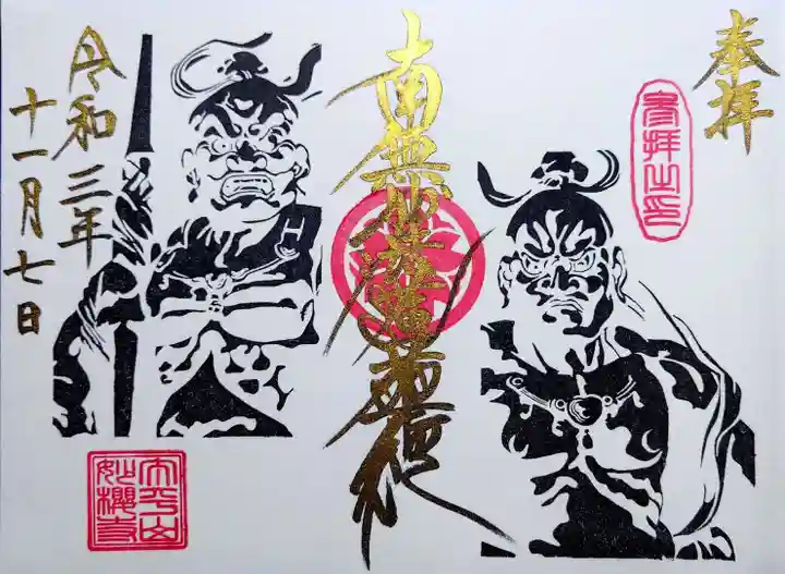 妙櫻寺の御朱印