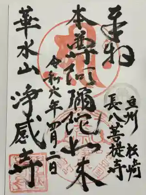 浄感寺の御朱印