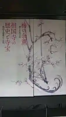 相国寺(相国承天禅寺)の授与品その他