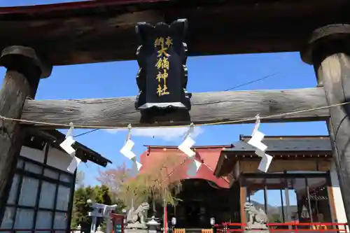 大鏑神社の鳥居