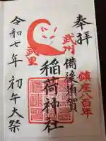 備後須賀稲荷神社の御朱印