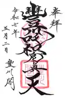 豊川閣 妙厳寺の御朱印