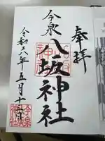 今泉八坂神社(栃木県)