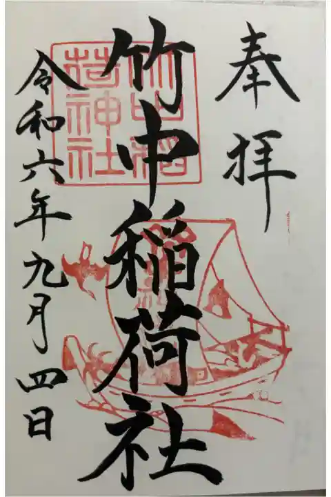 竹中稲荷社 吉田神社末社。
御朱印は吉田神社でいただきました。