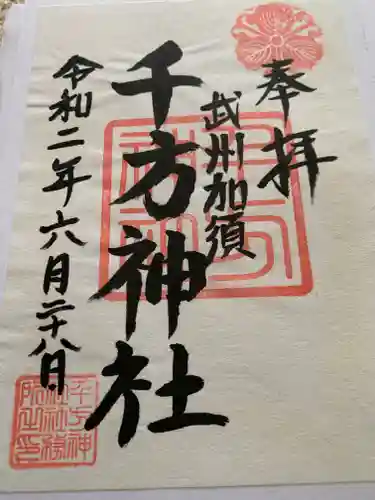 千方神社の御朱印