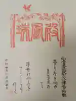 瑞鳳寺の御朱印