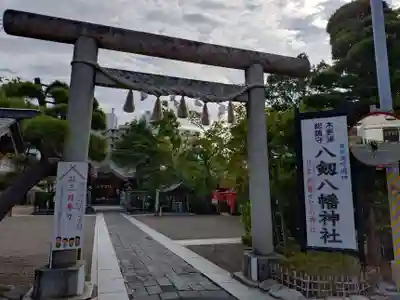 八剱八幡神社(千葉県)