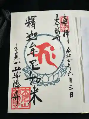 薬勝寺(富山県)