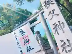 秩父神社(埼玉県)