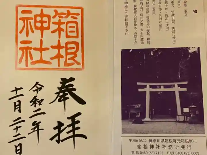 箱根神社の授与品その他