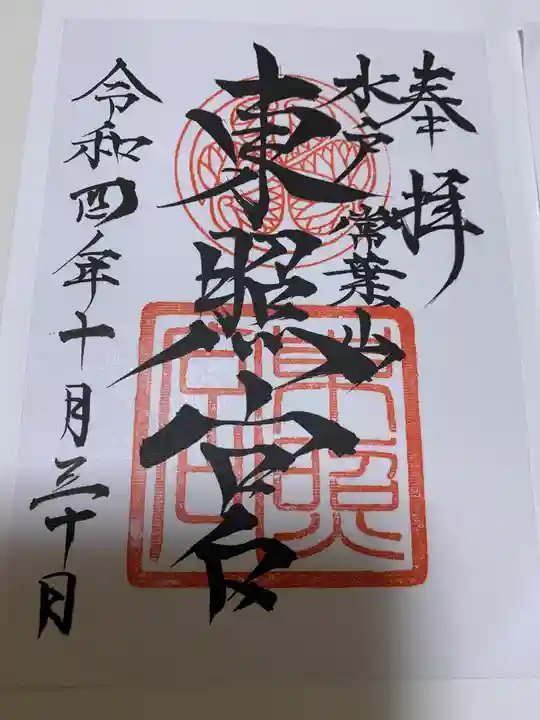 水戸東照宮の御朱印