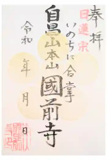 國前寺の御朱印 2025年05月