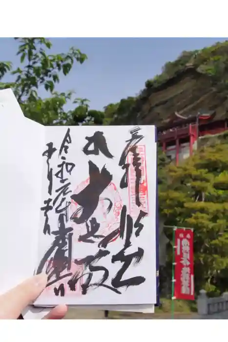 大福寺の御朱印