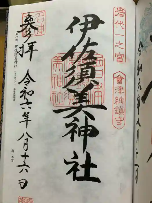 伊佐須美神社の御朱印
