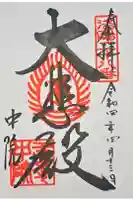 中院(壬生寺塔頭)の御朱印