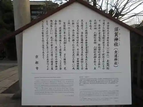 須賀神社(京都府)