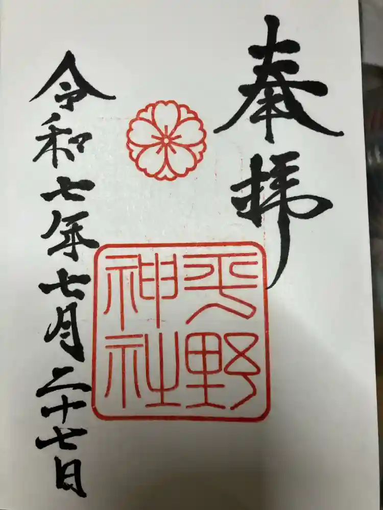 平野神社の御朱印