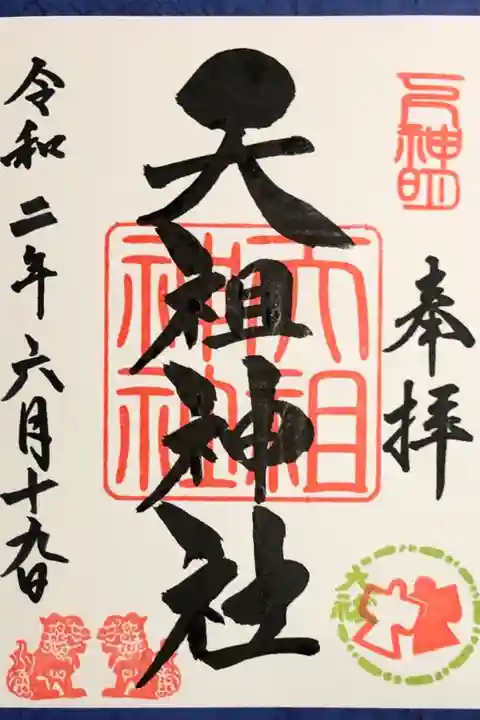 下神明天祖神社の御朱印