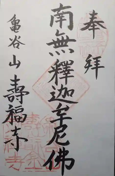 寿福寺の御朱印
