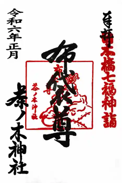 茶ノ木神社の御朱印