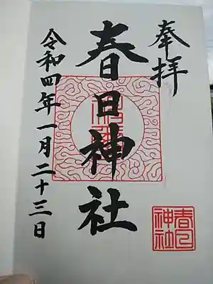 春日神社の御朱印