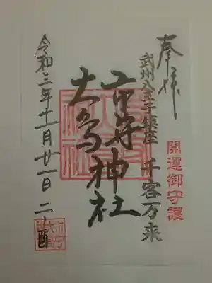 御朱印(書置き)千客万来