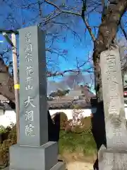 大洞院(千葉県)