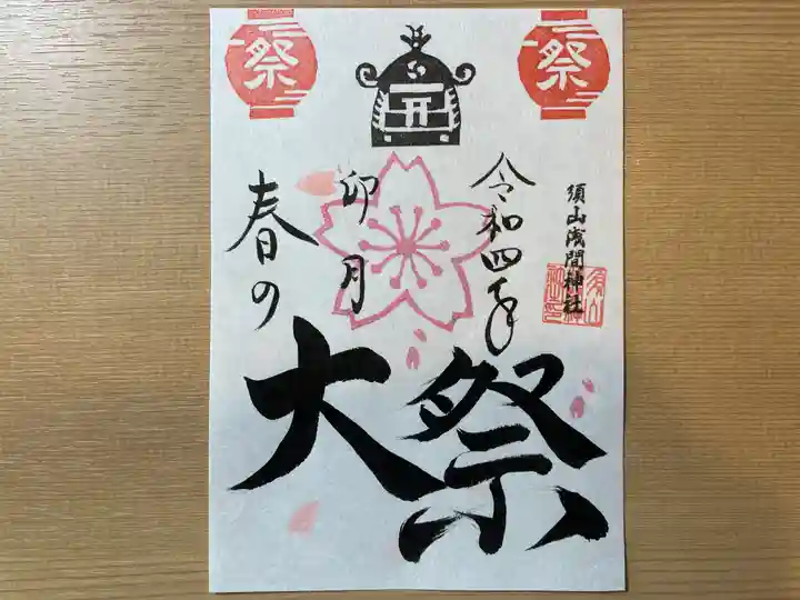 須山浅間神社の御朱印