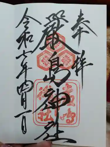 厳島神社の御朱印