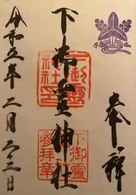 下御霊神社(京都府)
