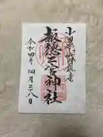 報徳二宮神社の御朱印