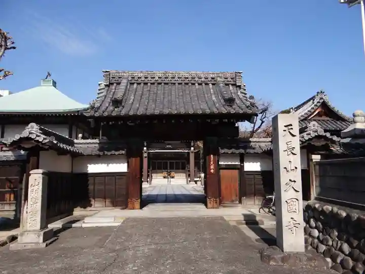 久国寺(愛知県)