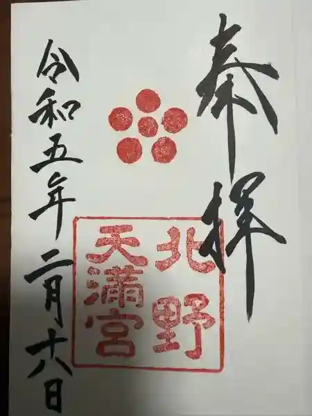 北野天満宮(京都府)