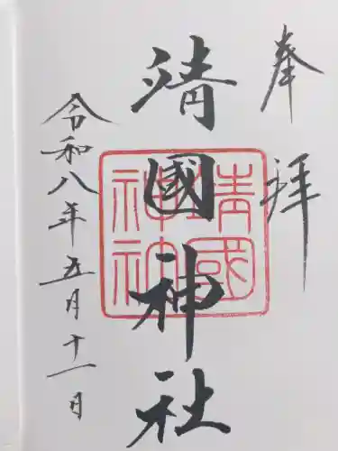 靖國神社の{uncategorized: "未分類", other: "その他", undefined: "問題あり", building: "その他建物", grave: "お墓", sacred_gate: "鳥居", guardian: "狛犬", statue: "像", buddha: "仏像", history: "歴史", nature: "自然", garden: "庭園", animal: "動物", pagoda: "塔", temizu: "手水舎", mountain_gate: "山門・神門", sanctuary: "本殿・本堂", subordinate: "末社・摂社", art: "芸術", scenery: "景色", jizo: "地蔵", ema: "絵馬", goshuin: "御朱印", omikuji: "おみくじ", items: "授与品その他", amulet: "お守り", goshuincho: "御朱印帳", eats: "食事", festival: "お祭り", votive_dance: "神楽", shichigosan: "七五三参", wedding: "結婚式", experience: "体験その他", initially: "初詣", around: "周辺", anti_infection: "感染症対策"}