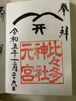 比々多神社元宮の御朱印